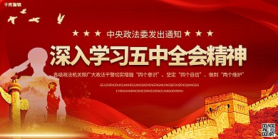学习五中全会长城红色中国风展板