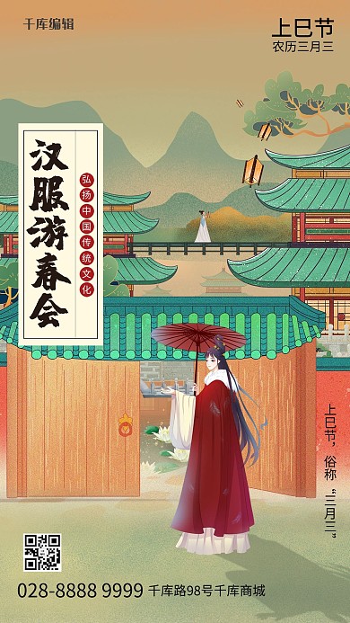 三月三古风庭院青绿简约海报