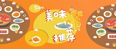 美食餐饮橙黄色插画风聚美食推荐微信配图