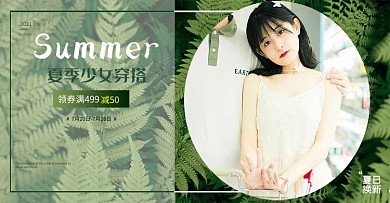 夏季女装绿色清新电商banner
