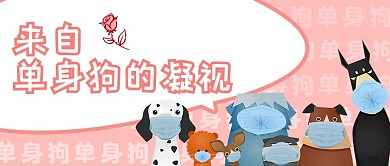 情人节单身狗粉色创意卡通公众号首图