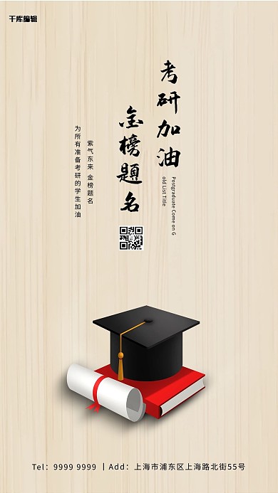 千库编辑原创考试加油学士帽 考试浅色系简约海报