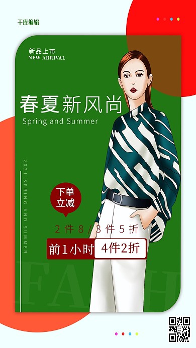 春夏新风尚模特绿色极简海报