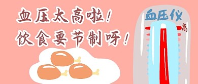 血压饮食粉色卡通公众号首图