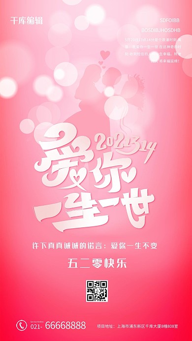 520情侣粉色创意海报