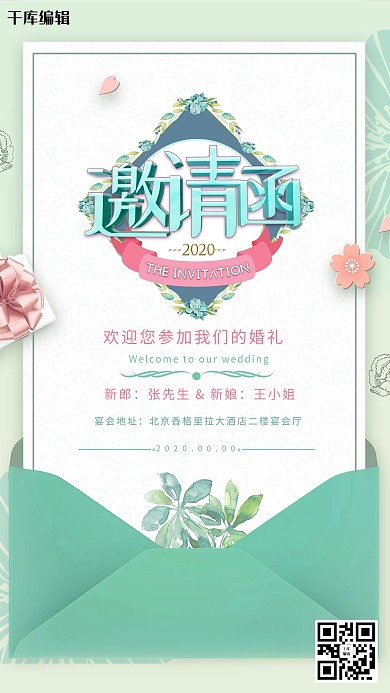 小清新婚礼邀请函