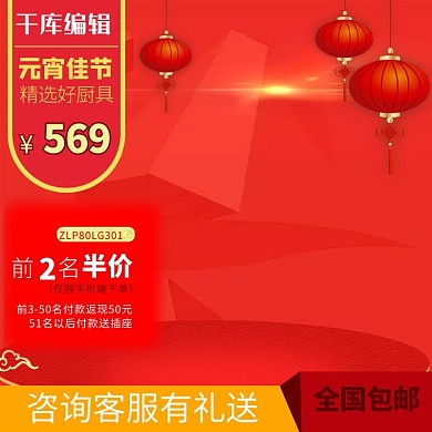 电商淘宝元宵佳节直通车