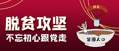 脱贫攻坚贫困人口红色卡通风公众号首图