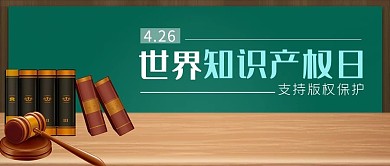 知识产权日书本绿色简约公众号首图