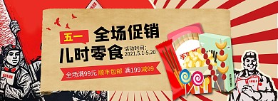 五一劳动节零食红色复古风电商全屏banner