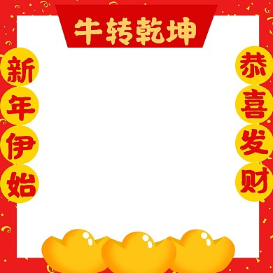 红色喜庆新年节日牛年拍照框微信头像