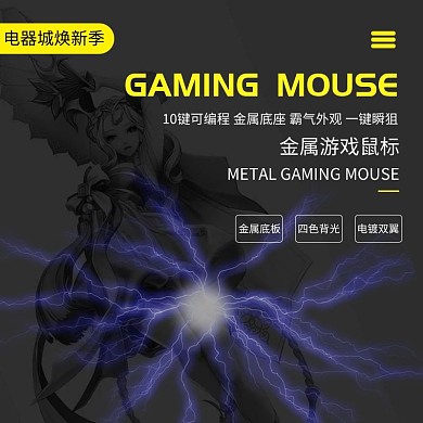 黑色科技金属游戏鼠标主图直通车