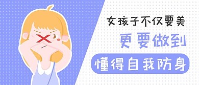 自卫防身卡通风紫色卡通风公众号首图