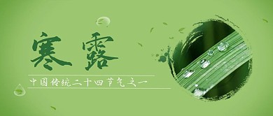 二十四节气之寒露公众号首图