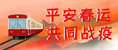 平安春运火车红色简约公众号首图