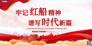 十九大红船精神红色简约展板