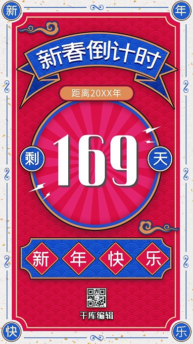 新春倒计时 新年倒计时海报