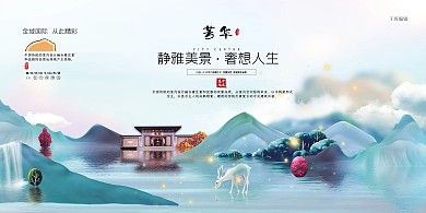 房地产蓝绿色简约唯美新中式房子展板