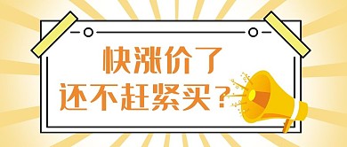 调价通知还不赶紧买黄色漫画 卡通公众号首图