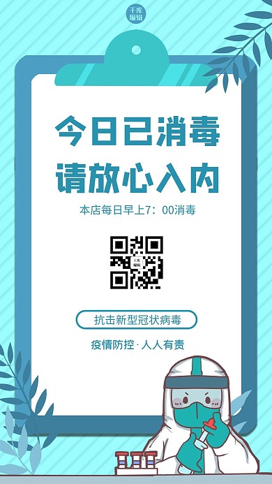 今日已消毒餐饮行业蓝色公益手机海报