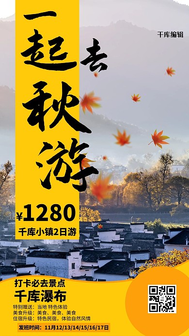 秋游山峰村庄黄色简约海报
