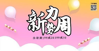 创意新势力周活动淘宝banner