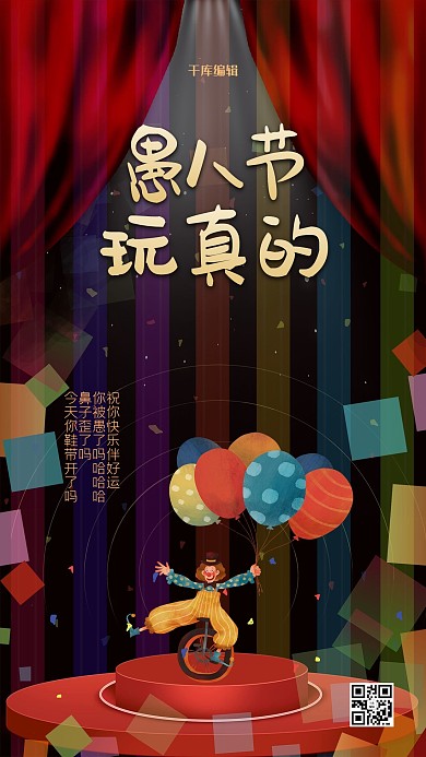 愚人节玩真的红色创意简约海报