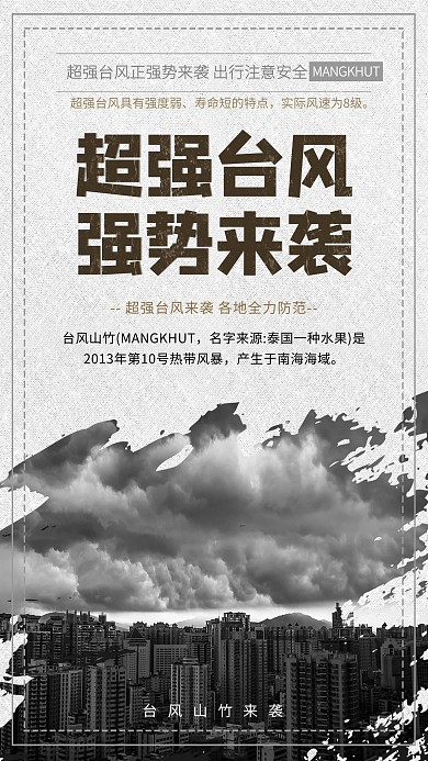 超强台风强势来袭海报