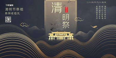 清明节祭祀黄色新式中国风展板