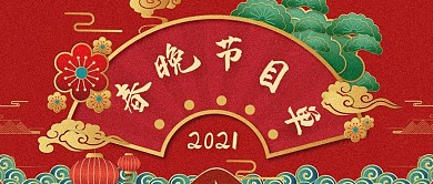春晚节目单扇叶红色简约公众号首图