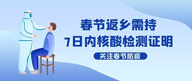核酸检测春节返乡蓝色扁平公众号首图