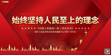 人民至上生命至上红金色简约展板