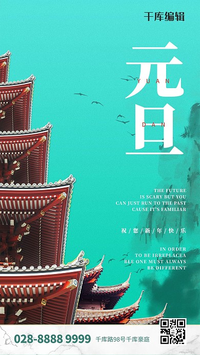 元旦节古建筑飞檐青绿中国风海报