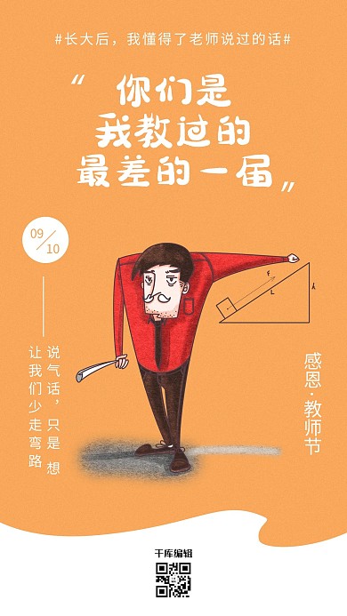 教师节老师口头禅趣味海报