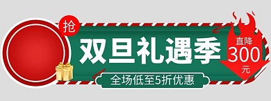 双旦礼遇季胶囊图标签电商胶囊图banner