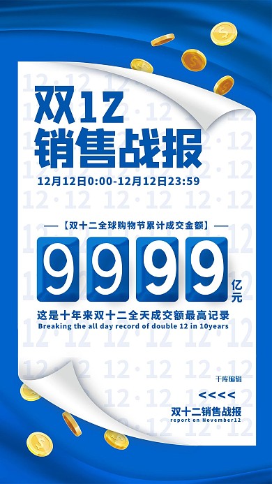 双十二销售战报蓝色简约海报