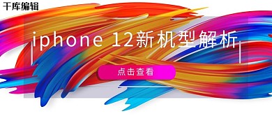 iPhone 12新机解析彩色科技公众号