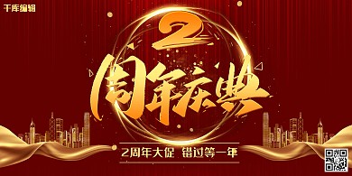 周年庆店庆红色简约周年宣传展板