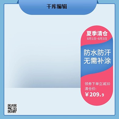夏日清仓清凉手绘风电商淘宝天猫主图直通车图