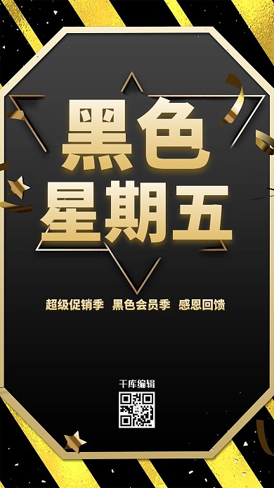 创意黑金黑色星期五促销活动海报