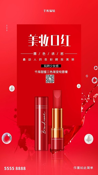 美容口红红色创意海报
