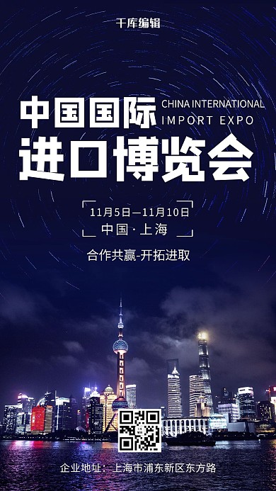 蓝色创意中国国际进口博览会海报