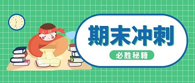 期末冲刺绿色卡通公众号首图