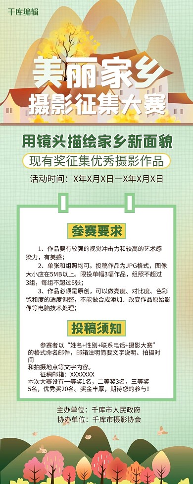 美丽家乡摄影征集大赛绿色简约营销长图