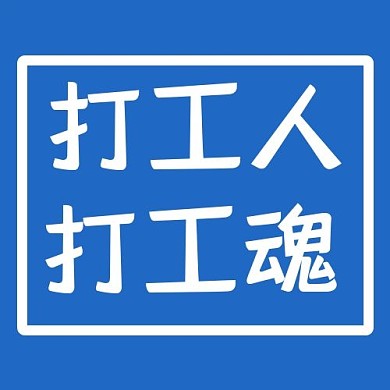 打工人打工魂几何体蓝色简约公众号