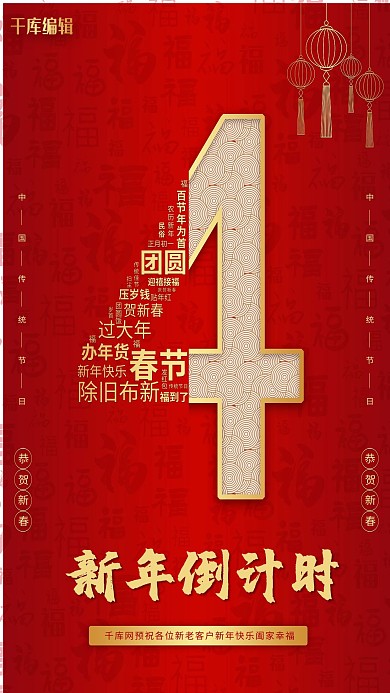 新年倒计时 数字 福红色 金色中国