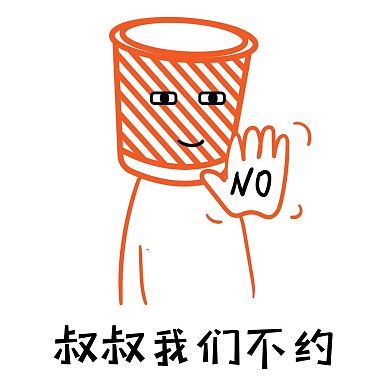 垃圾叔叔我们不约表情包素材