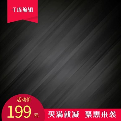 99大聚惠炫酷黑色电商主图