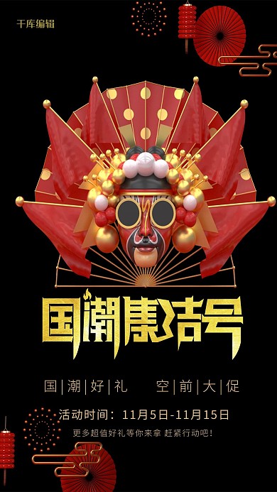 国潮集结号中国风国潮双十一黑金风格C4D海报
