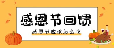 感恩节南瓜 火鸡橙色卡通公众号封面